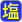 塩素系