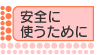 安全に使うために