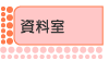 資料室
